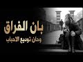 شيلة بان الفراق I كلمات خلف الغريقان | أداء عوض العصيمي