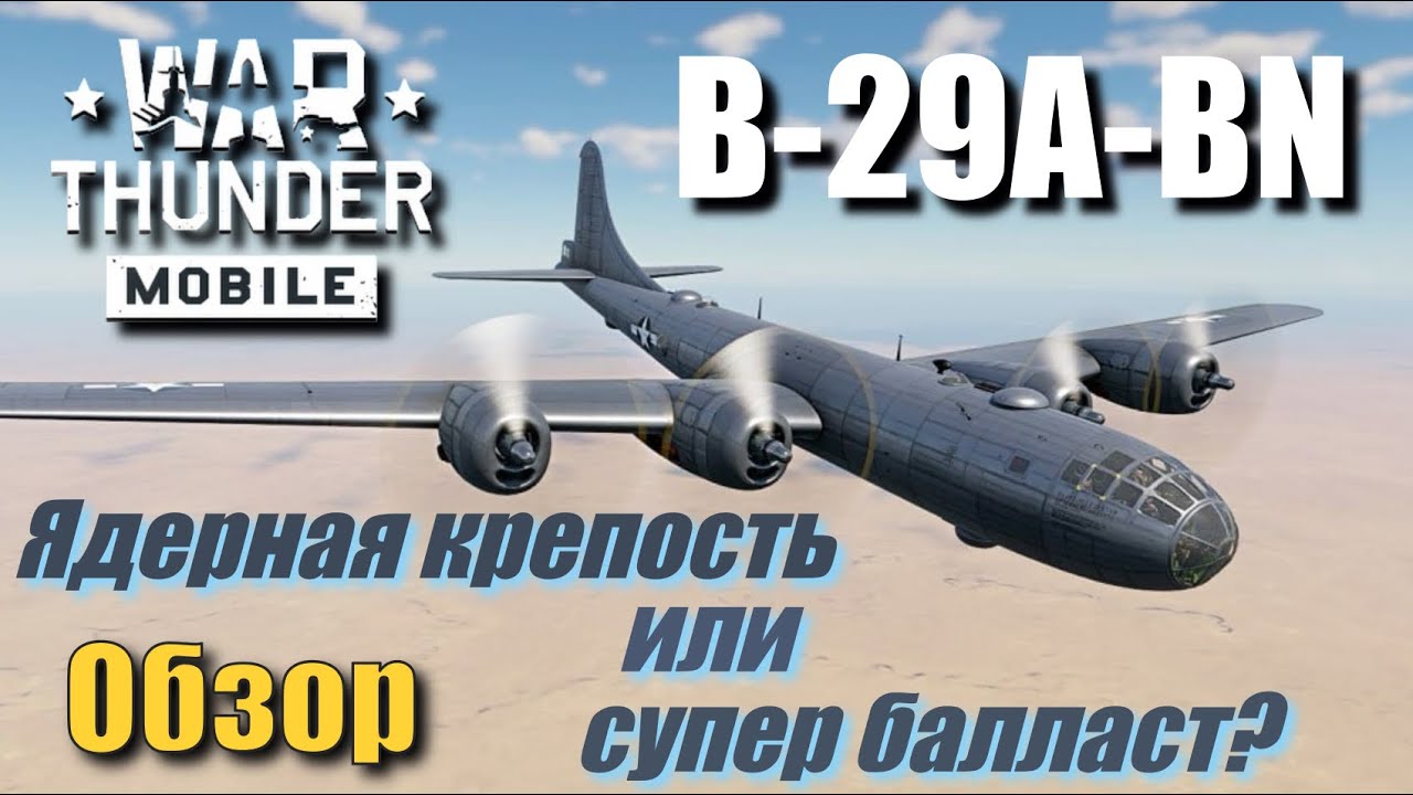 Обзор B-29A-BN | Геймплей | Обзор в бою | War Thunder Mobile