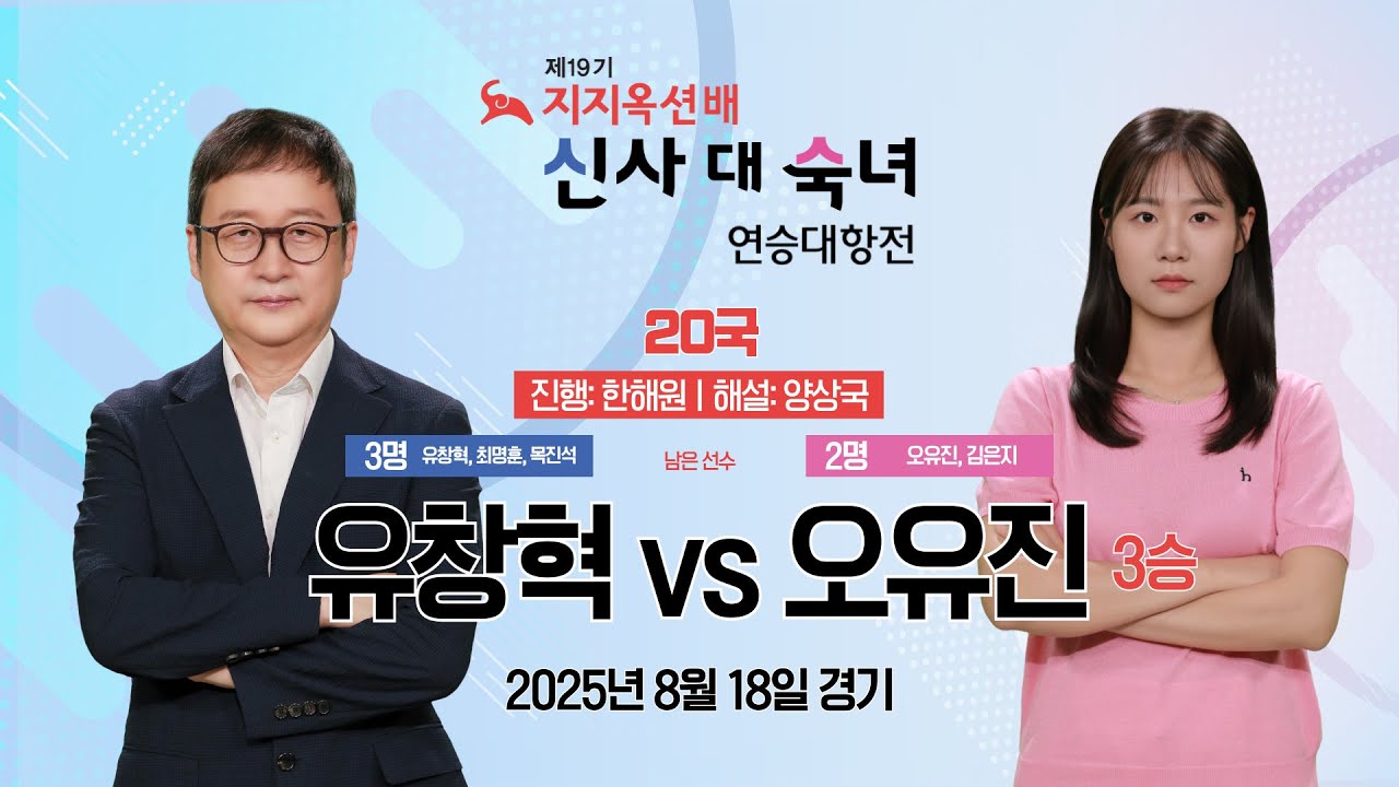 2025/08/18: 유창혁 vs 오유진(3승)ㅣ제19기 지지옥션배 신사 대 숙녀 연승대항전 프로 제20국