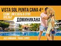 Обзор отеля Vista Sol Punta Cana Beach Resort & Spa 4* / Отдых в Доминикане / Доминикана 2021