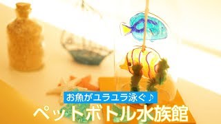 お魚がユラユラ泳ぐ♪ペットボトル工作で水族館