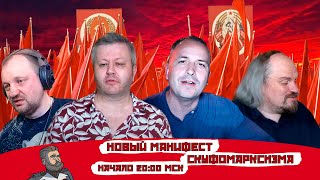 Новый манифест скуфомарксизма, твари вербованной на зависть