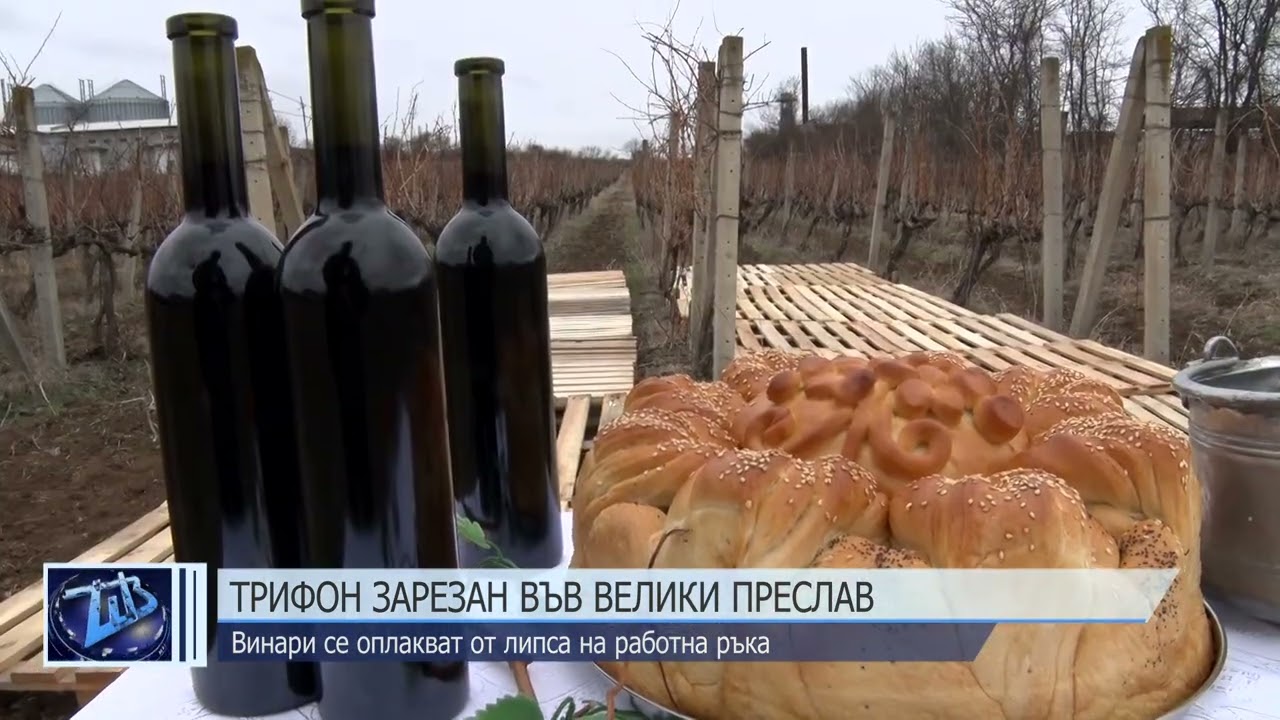 Трифон Зарезан във Велики Преслав