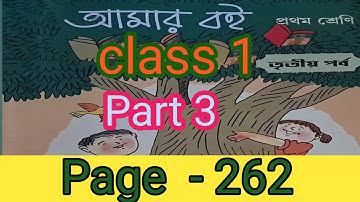 Amar boi l class 1 l  page  262  l part 3 l আমার বই প্রথম শ্রেণি ২৬২ পৃষ্ঠা তৃতীয় পর্ব  l @ my book