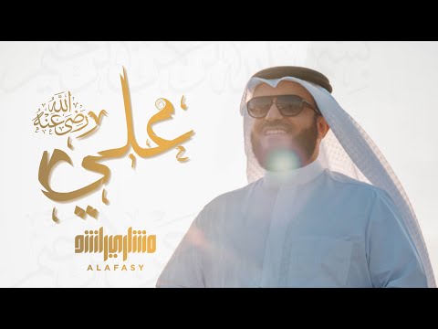 علي رضي الله عنه | مشاري راشد العفاسي