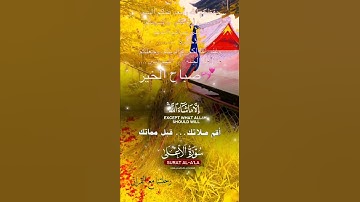 تلاوة خاشعة عطرة مباركة جميلة عذبة للشيخ ماهر المعيقلي ماتيسر من سورة الأعلى