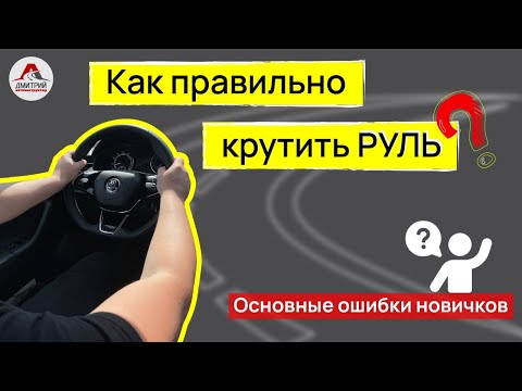 Как правильно вращать руль. Обороты руля автомобиля.