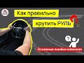 Как правильно вращать руль. Обороты руля автомобиля.