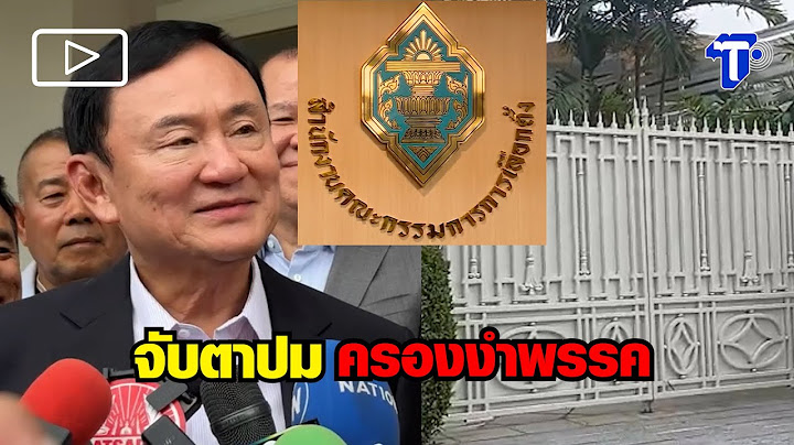 ลุ้น! กกต. วินิจฉัย คดี ‘ทักษิณ’ครอบงำ 6 พรรค