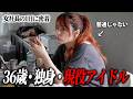 【密着】36歳・独身・現役アイドル。女社長の1日がリアルすぎた。
