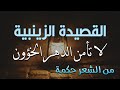 من أروع قصائد الحكمة | دع الصبا فلقد عداك زمانه | صالح بن عبد القدوس