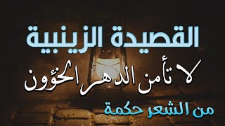 من أروع قصائد الحكمة | دع الصبا فلقد عداك زمانه | صالح بن عبد القدوس