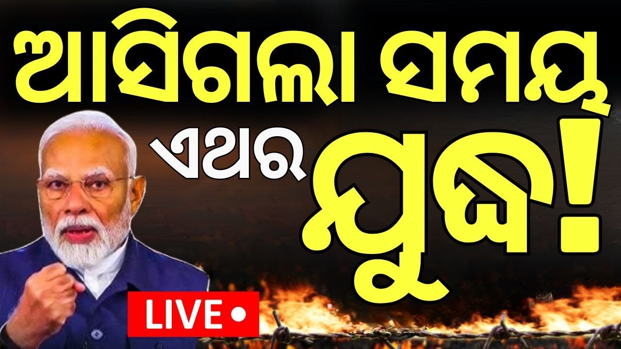 Live: ବଡ଼ ଖବର, ଏଥର ଫାଇନାଲ୍ ଆକ୍ସନ ! War Breaking | Pahalgam Attack