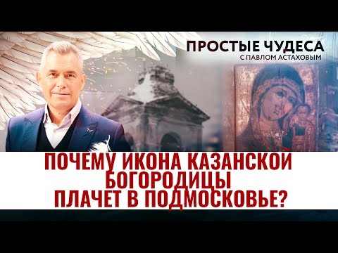 ПОЧЕМУ ИКОНА КАЗАНСКОЙ БОГОРОДИЦЫ ПЛАЧЕТ В ПОДМОСКОВЬЕ?