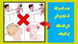 هذه الحركة للطفل قد تؤدي الي حدوث اعاقه او الوفاه فاحذروها | Shaken Baby Syndrome