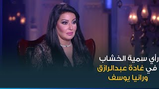 رأي النجمة سمية الخشاب في النجمة غادة عبدالرازق والنجمة رانيا يوسف .. مين نجمها طالع؟