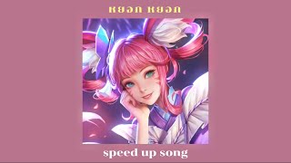 หยอก หยอก - LUSS | speed up song