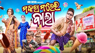 ମକରା ମଲେଇ ବାଲା😂||MAKARAA MALEI BALAA||ODIA NEW COMEDY||MR DEVA ||BIKI RAKI