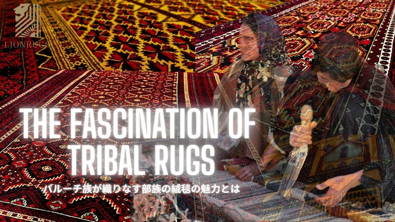 部族絨毯のご紹介】店長絶賛！！バルーチ族の部族絨毯の魅力。 - YouTube