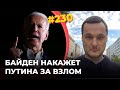 #230 Байден отомстит Путину разными способами