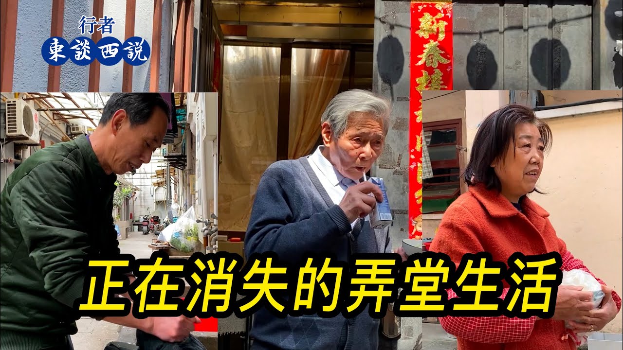 大範圍拆遷，上海正在消失的弄堂生活