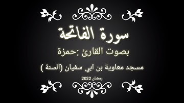 سورة الفاتحة القارئ حمزة