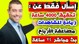 لاول مرة بث مباشر 24 ساعة | اسئلة قنوات اليوتيوب لتحقيق 4000 ساعة مشاهدة و زيادة مشتركين اليوتيوب