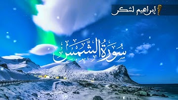سورة الشمس بصوت القارئ إبراهيم لشكر ورش عن نافع