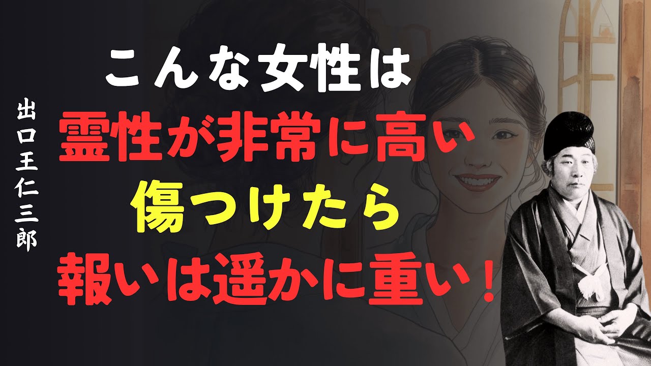 こんな特徴の女性は霊性が高い｜傷つけたら報いは遥かに重い│出口王仁三郎 [人間関係の法則] [偉人の言葉] [朗読]