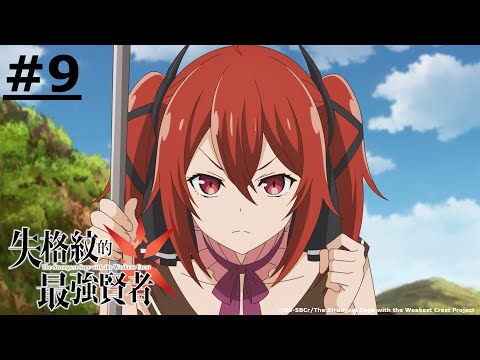 日漫-失格紋的最強賢者-EP 09 (字幕)