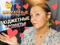 Бюджетные ароматы! Не уступают люксу. Gloria Vanderbilt,Elizabeth Arden