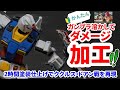 【ガンプラ成形色塗装】①初心者でもできる2時間塗装仕上げにチャレンジ②シールド焼いてガンダムマーカーでククルスドアンの島版HG制作③プラモ改造による脚延長④成形色でもかっこよく見えるウェザリングのコツ