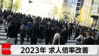 2023年有効求人倍率が2年連続で改善（2024年1月30日）