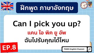 ฝึกพูดภาษาอังกฤษ ประโยคใช้พูดจริงในชีวิตประจำวัน สั้นๆง่ายๆ EP.8