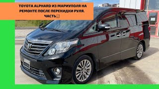 видео: Часть 2. Ремонт, восстановление Тойота Альфад Н20 после перекидки руля. Toyota Alphard из Армении. картинка: Часть 2. Ремонт, восстановление Тойота Альфад Н20 после перекидки руля. Toyota Alphard из Армении.