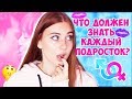 ЧТО ДОЛЖЕН ЗНАТЬ КАЖДЫЙ ПОДРОСТОК? Только Маме Не Говори🙅