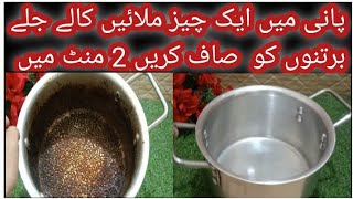 Kale Bartan Saaf karny ka Trika | How To Clean Burnt Pots easily| How to clean Burnt Utensils