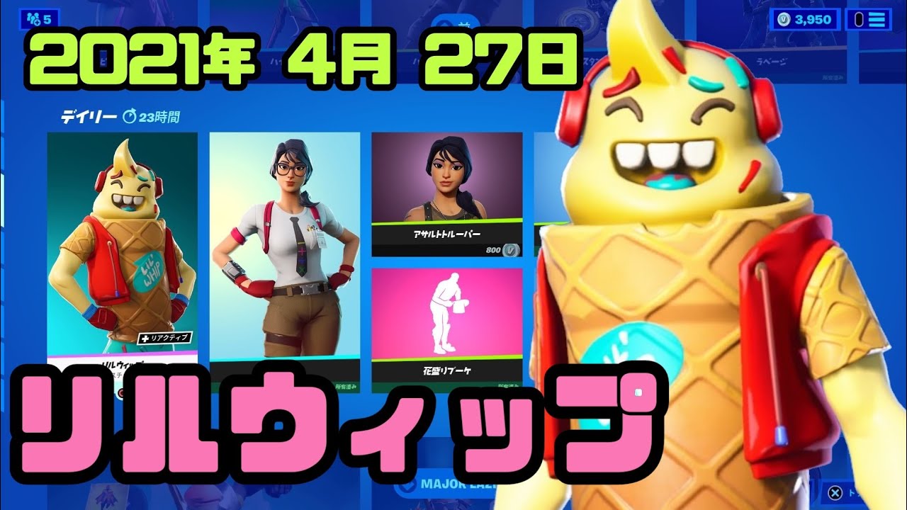 フォートナイト 21年4月27日 火 今日のアイテムショップ 毎日更新 Fortnite Youtube