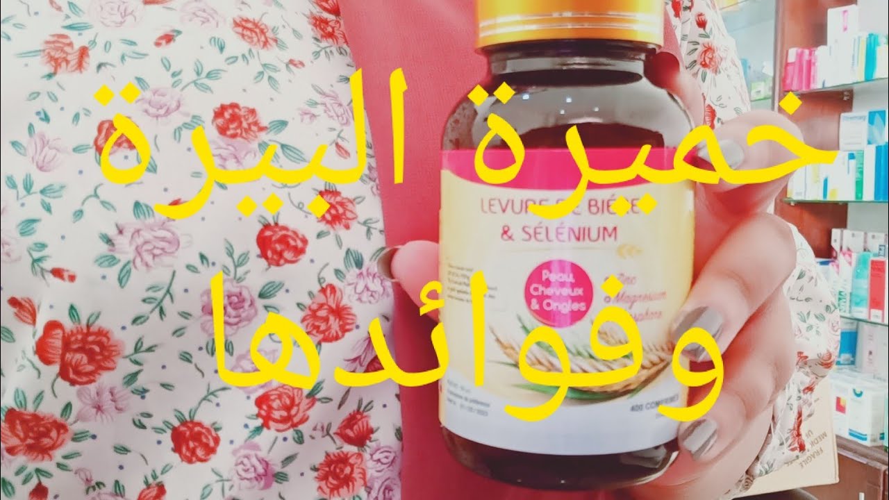 خميرة البيرة او الشعير فوائدها،زيادة الوزن، صحة الشعر ،⁦☺️⁩⁦☺️⁩⁦☺️⁩ زيادة المناعة