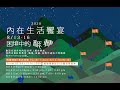 [2020/8/14  內在生活饗宴_困境中的翻轉] 3:30-5:30pm