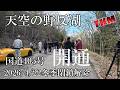 【天空の野反湖】いよいよ天空への道の扉が開く　2026年4月22日　国道405号冬季閉鎖解除