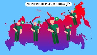 Як Росія воює без мобілізації?