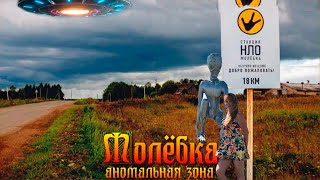 Молебка - аномальная зона?