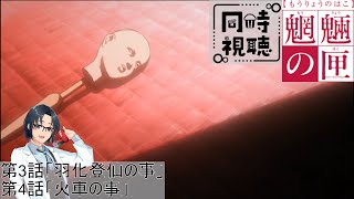 魍魎の匣 同時視聴
