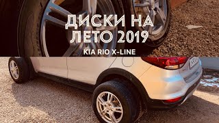Kia Rio X-Line - выбор дисков 2019. 4K Kia Rio X-Line - выбор дисков 2019. 4K