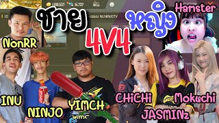 เมื่อสตรีมเมอร์ฟีฟายมารวมตัว 4v4 ใครจะชนะ ❓ ผู้ชายหรือผู้หญิง | FREEFIRE | FFCTH