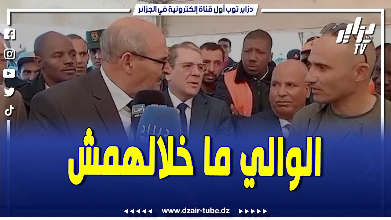 شاهد..والي أدرار ماخلالهمش على الاشغال... انا عندي مشكل معاك كي راك روطار في المشروع
