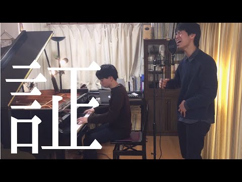 証（ピアノ&ボーカル）/ flumpool　Nコン2011中学校の部 課題曲【松本陽×ぴーやま】