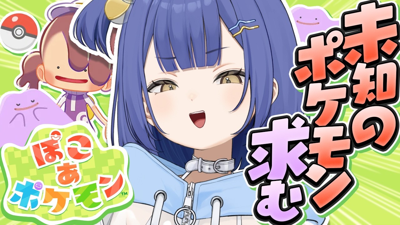 【 ぽこ あ ポケモン 】知らないポケモンだらけのVtuberが新ポケに出会う！！【#麗水カノン / ポケブイ】