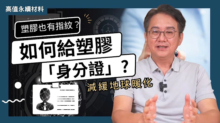 EP2-塑胶也有指纹？如何给塑胶「身分证」来驱动循环经济，减缓地球暖化？你要知道的光谱分选技术－材料光谱分选技术 - 天天要闻